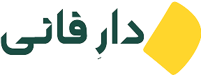 دارفانی
